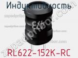 Индуктивность RL622-152K-RC фотография 2.
