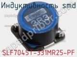 Индуктивность SMD SLF7045T-331MR25-PF 