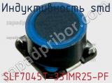 Индуктивность SMD SLF7045T-331MR25-PF фотография 2.