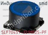 Индуктивность SMD SLF7045T-331MR25-PF фотография 3.
