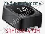 Индуктивность SRF1260-470M 