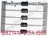 Индуктивность B82144F2154J000 фотография 2.