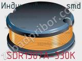 Индуктивность SMD SDR1307A-330K 