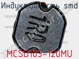 Индуктивность SMD MCSD105-120MU 