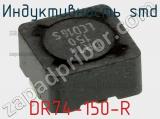 Индуктивность SMD DR74-150-R 