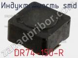 Индуктивность SMD DR74-150-R фотография 2.