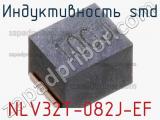 Индуктивность SMD NLV32T-082J-EF