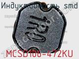 Индуктивность SMD MCSD106-472KU 