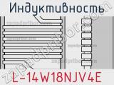 Индуктивность L-14W18NJV4E фотография 2.