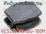 Индуктивность VLS252010HBU-100M фотография 2.