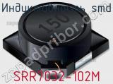 Индуктивность SMD SRR7032-102M 