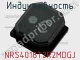 Индуктивность NRS4018T2R2MDGJ фотография 2.