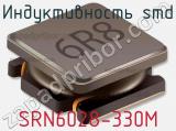 Индуктивность SMD SRN6028-330M 