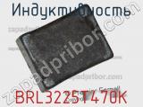 Индуктивность BRL3225T470K 