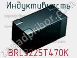 Индуктивность BRL3225T470K фотография 2.