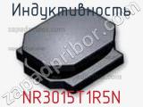 Индуктивность NR3015T1R5N фотография 2.