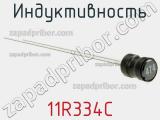 Индуктивность 11R334C фотография 3.