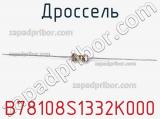 Дроссель B78108S1332K000 фотография 2.