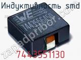 Индуктивность SMD 7443551130 фотография 2.