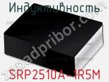 Индуктивность SRP2510A-1R5M 