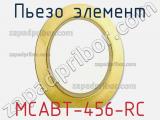 Пьезо элемент MCABT-456-RC