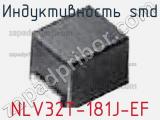 Индуктивность SMD NLV32T-181J-EF фотография 3.