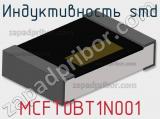 Индуктивность SMD MCFT0BT1N001