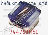 Индуктивность SMD 744760115C фотография 2.