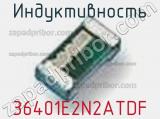 Индуктивность 36401E2N2ATDF фотография 2.