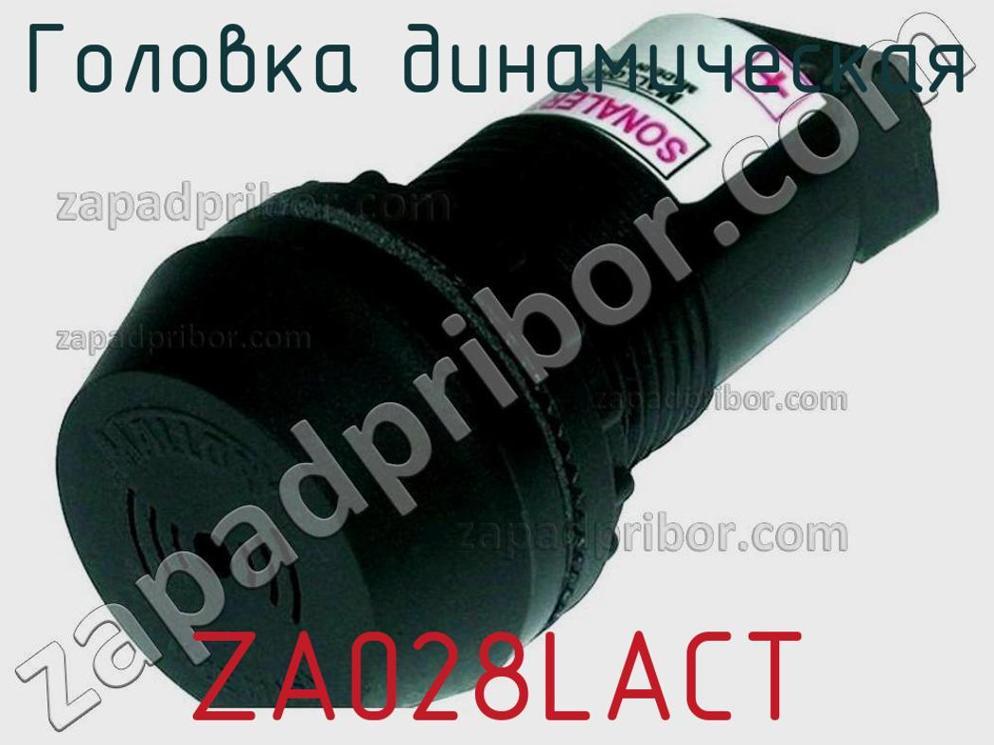 ZA028LACT - Головка динамическая - фотография. Увеличить. ZA028LACT - Головка динамическая - фотография.