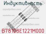 Индуктивность B78108E1221M000 фотография 2.
