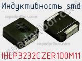 Индуктивность SMD IHLP3232CZER100M11 фотография 2.