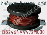 Индуктивность SMD B82464A4472M000 фотография 2.