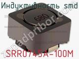 Индуктивность SMD SRR0745A-100M 