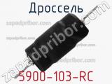 Дроссель 5900-103-RC