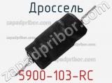 Дроссель 5900-103-RC фотография 2.