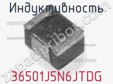 Индуктивность 36501J5N6JTDG фотография 3.