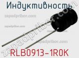 Индуктивность RLB0913-1R0K