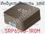 Индуктивность SMD SRP6540-1R0M