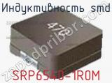 Индуктивность SMD SRP6540-1R0M фотография 2.