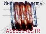 Индуктивность AS0825N0GTR фотография 2.