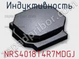 Индуктивность NRS4018T4R7MDGJ фотография 2.