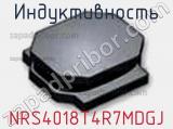 Индуктивность NRS4018T4R7MDGJ фотография 3.