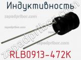 Индуктивность RLB0913-472K 