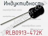 Индуктивность RLB0913-472K фотография 2.