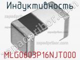 Индуктивность MLG0603P16NJT000 фотография 2.