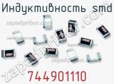 Индуктивность SMD 744901110 