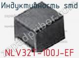 Индуктивность SMD NLV32T-100J-EF фотография 2.