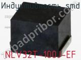 Индуктивность SMD NLV32T-100J-EF фотография 3.