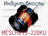 Индуктивность MCSCH895-220KU 